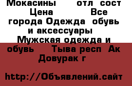 Мокасины ECCO отл. сост. › Цена ­ 2 000 - Все города Одежда, обувь и аксессуары » Мужская одежда и обувь   . Тыва респ.,Ак-Довурак г.